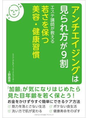 cover image of アンチエイジングは見られ方が９割 エステ講師が教える若さを保つ美容・健康習慣